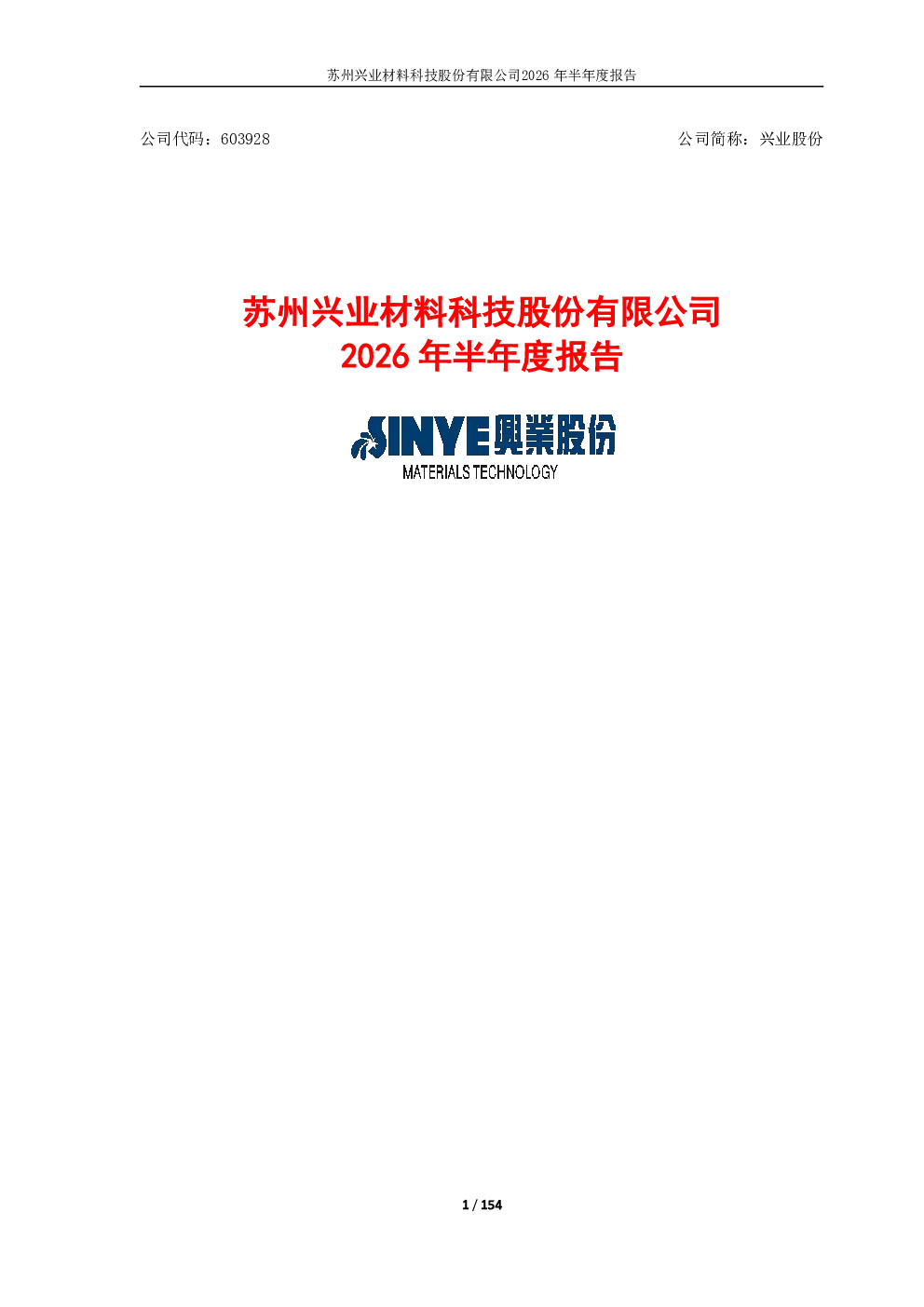 兴业股份：2026年半年度报告