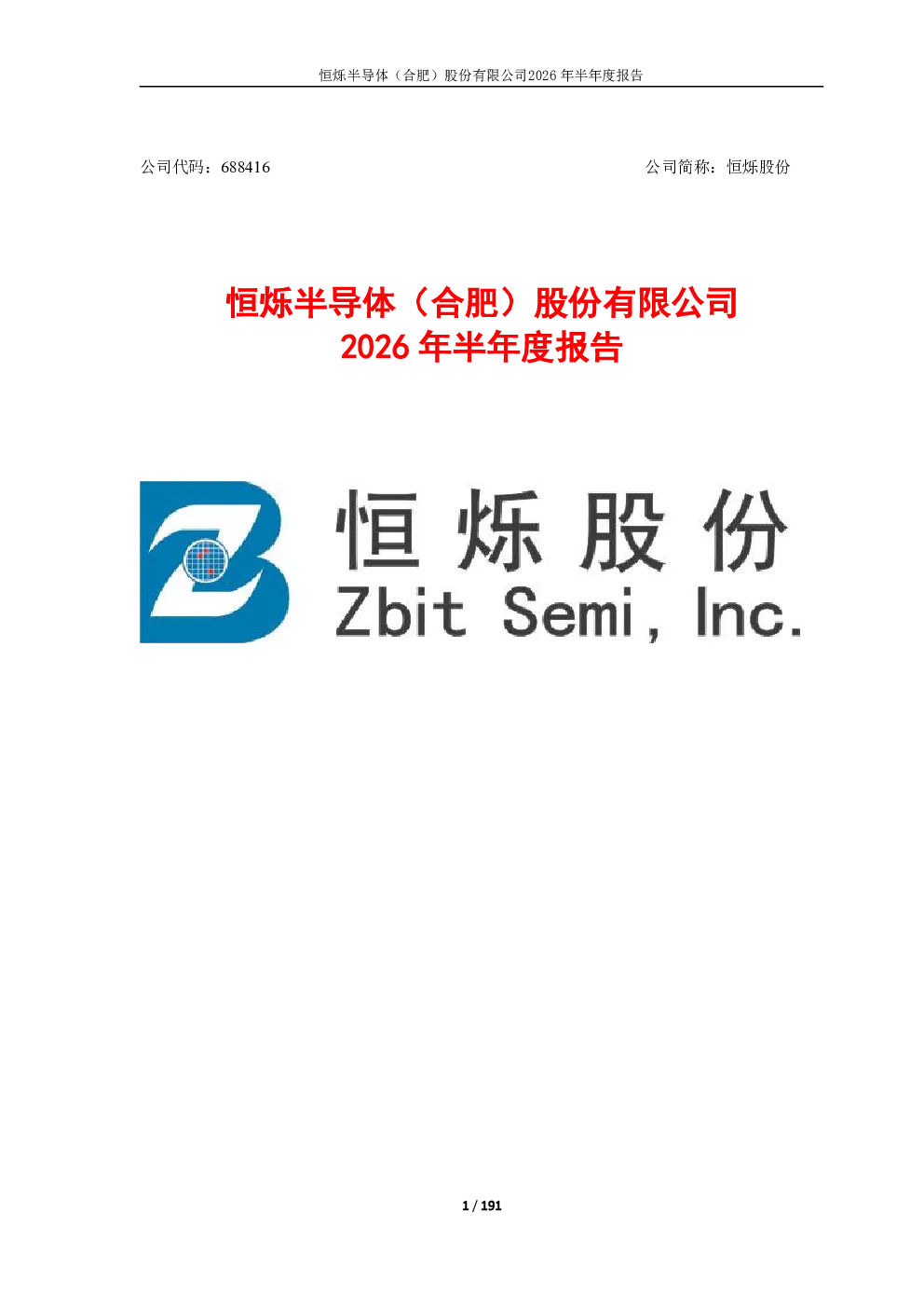 恒烁股份：2026年半年度报告