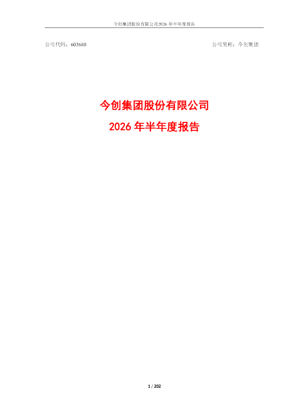 今创集团：2026年半年度报告