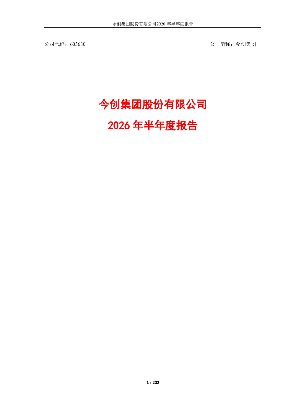 今创集团：2026年半年度报告