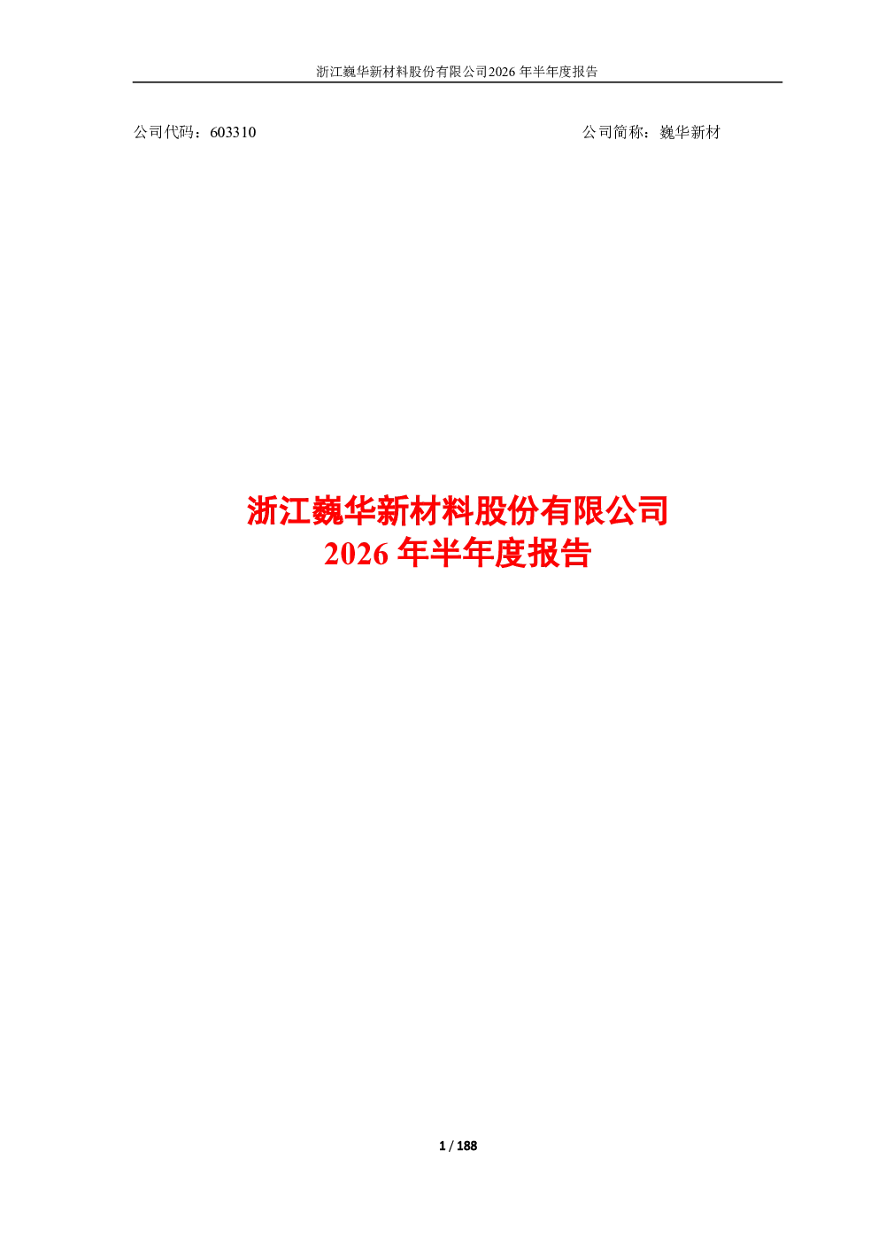 巍华新材：2026年半年度报告