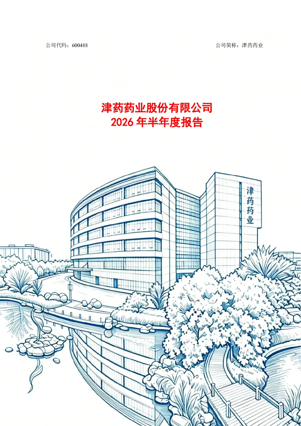 津药药业：2026年半年度报告