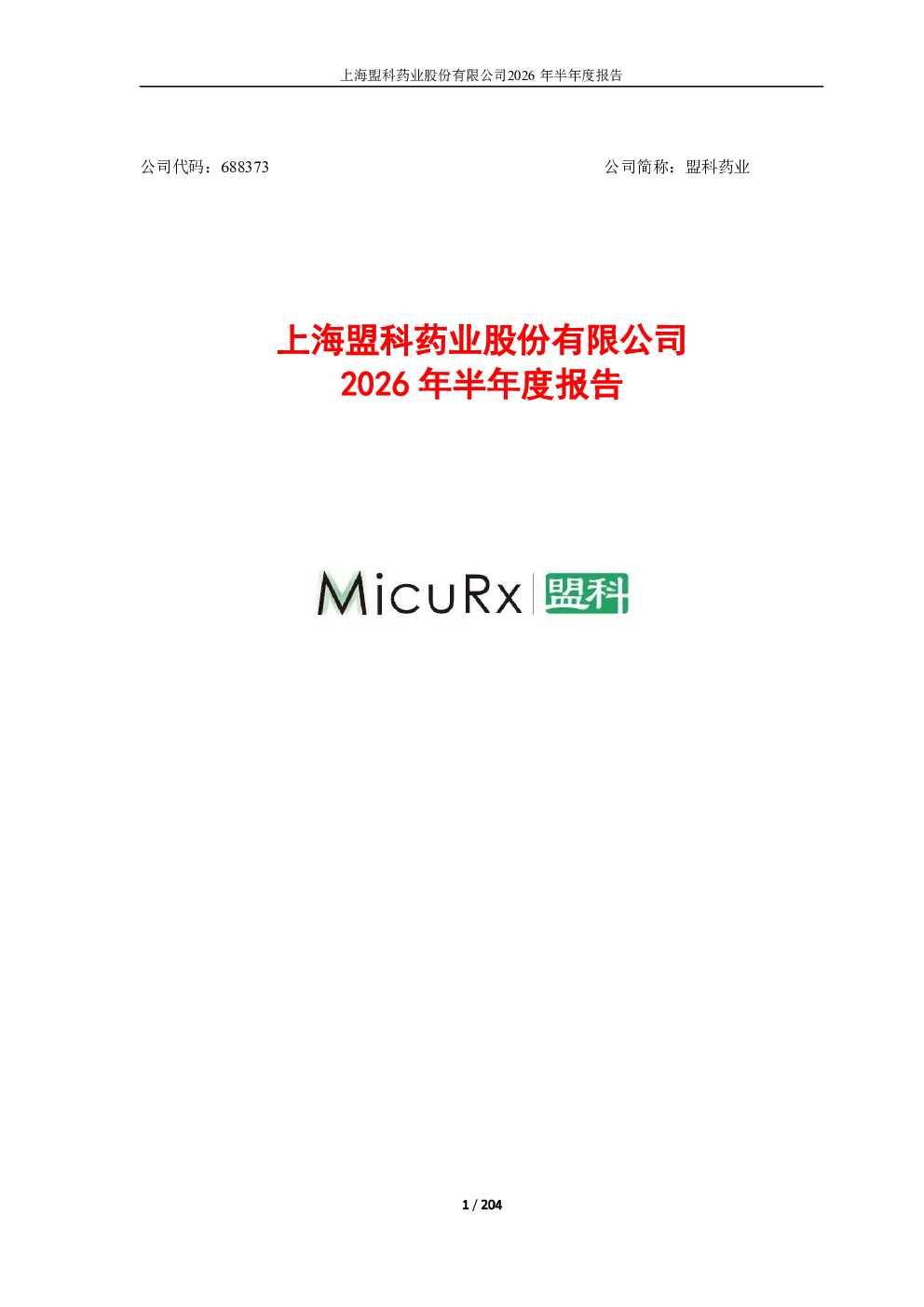 盟科药业：2026年半年度报告
