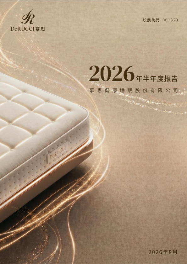 慕思股份：2026年半年度报告