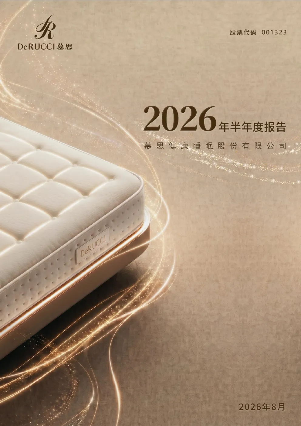 慕思股份：2026年半年度报告