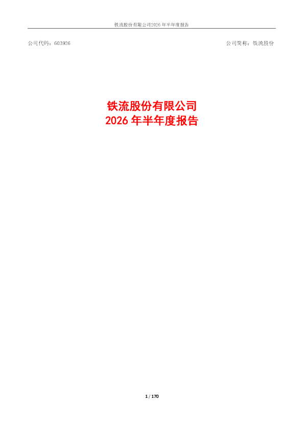 铁流股份：2026年半年度报告