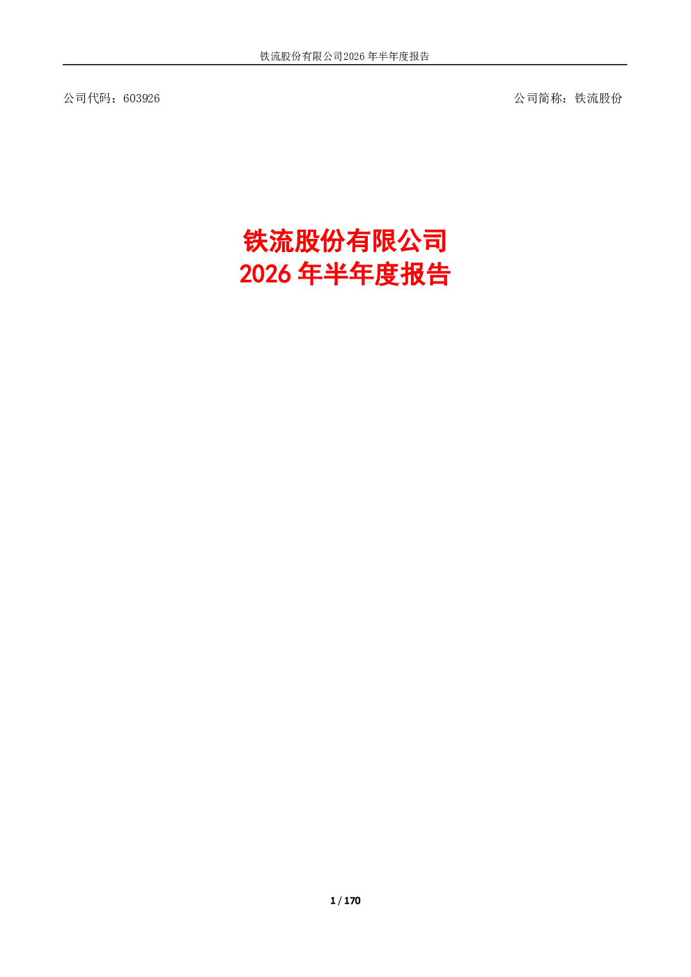 铁流股份：2026年半年度报告