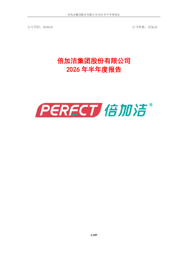 倍加洁：2026年半年度报告