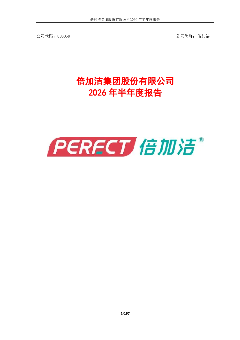 倍加洁：2026年半年度报告