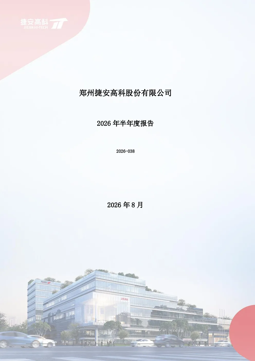 捷安高科：2026年半年度报告