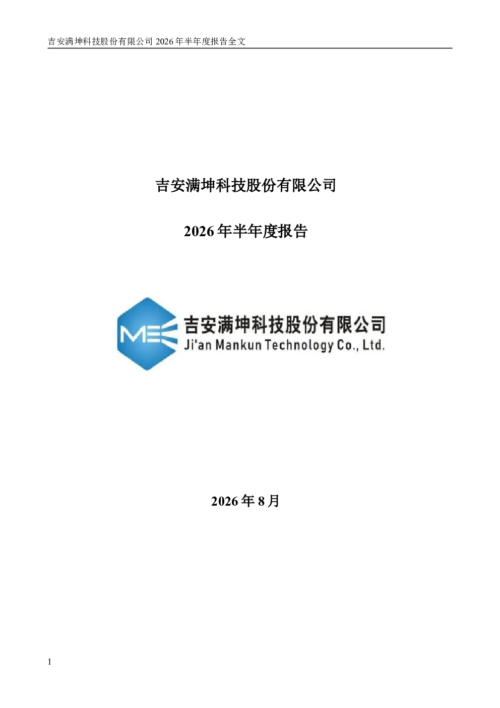 满坤科技：2026年半年度报告