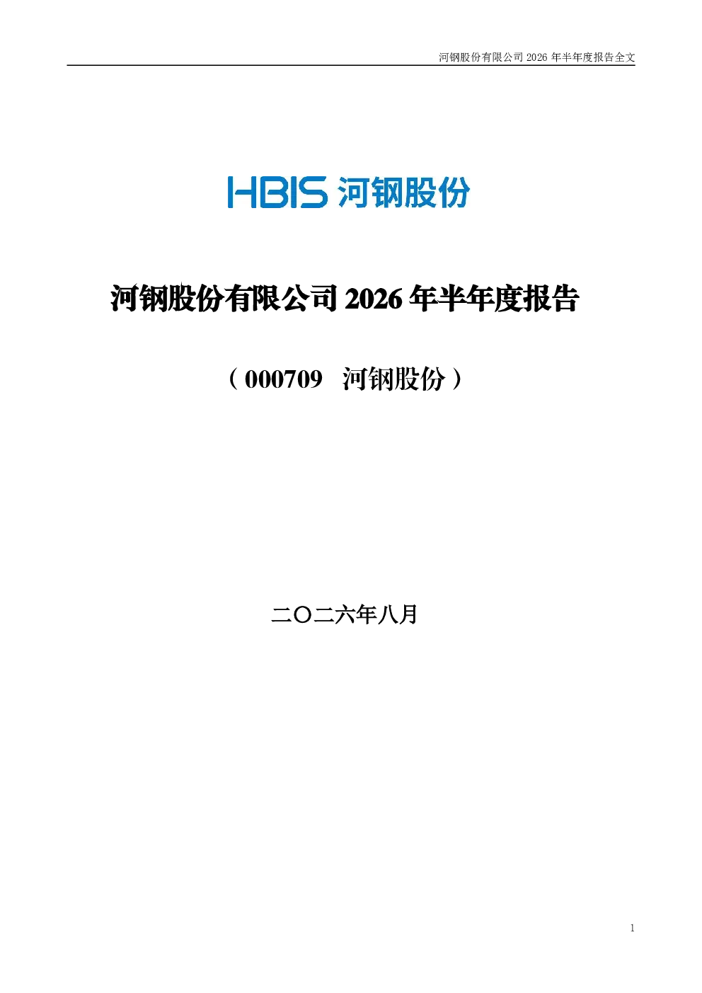 河钢股份：2026年半年度报告
