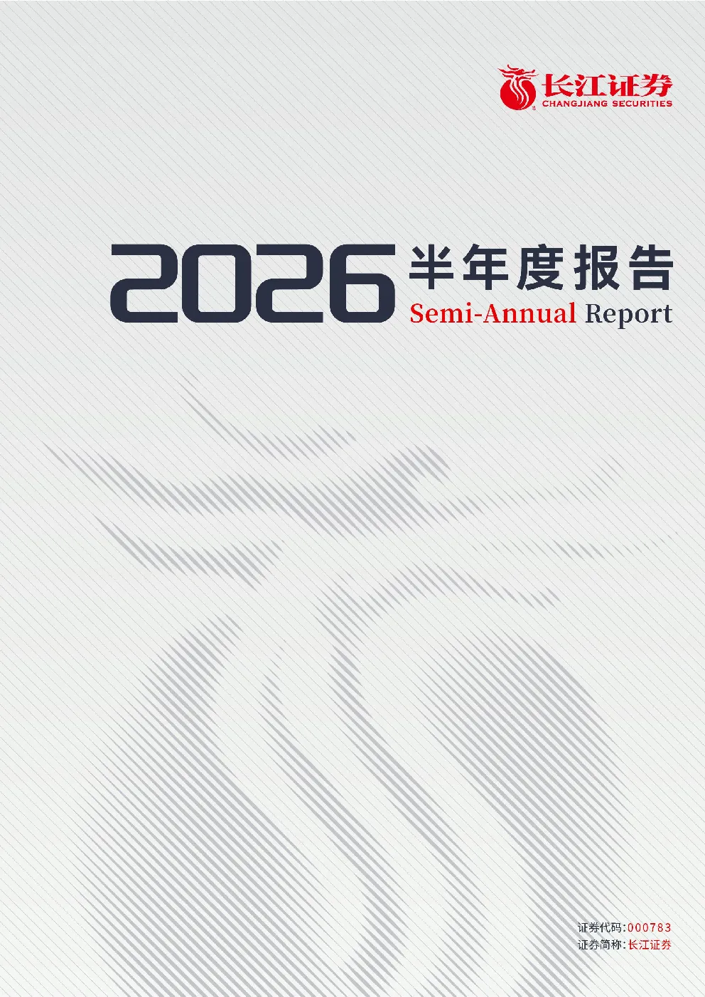 长江证券：2026年半年度报告