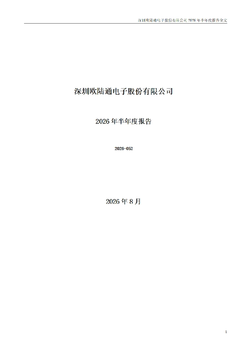 欧陆通：2026年半年度报告