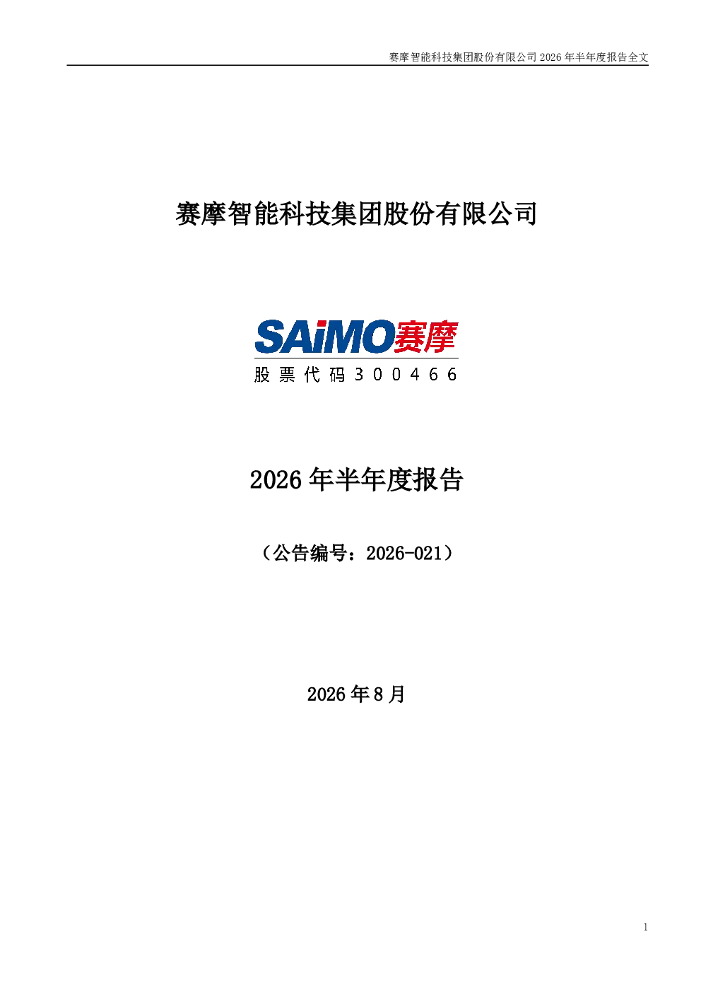 赛摩智能：2026年半年度报告