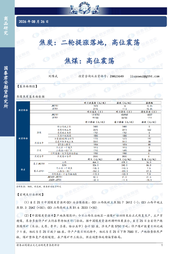 焦炭二轮提涨落地，高位震荡，焦煤高位震荡