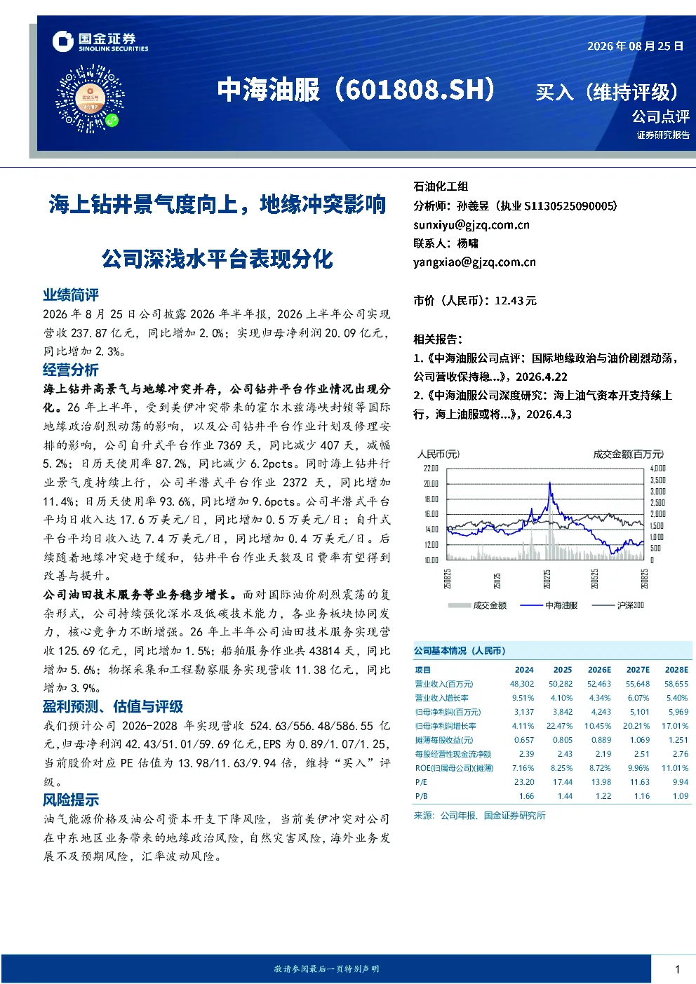 海上钻井景气度向上，地缘冲突影响公司深浅水平台表现分化