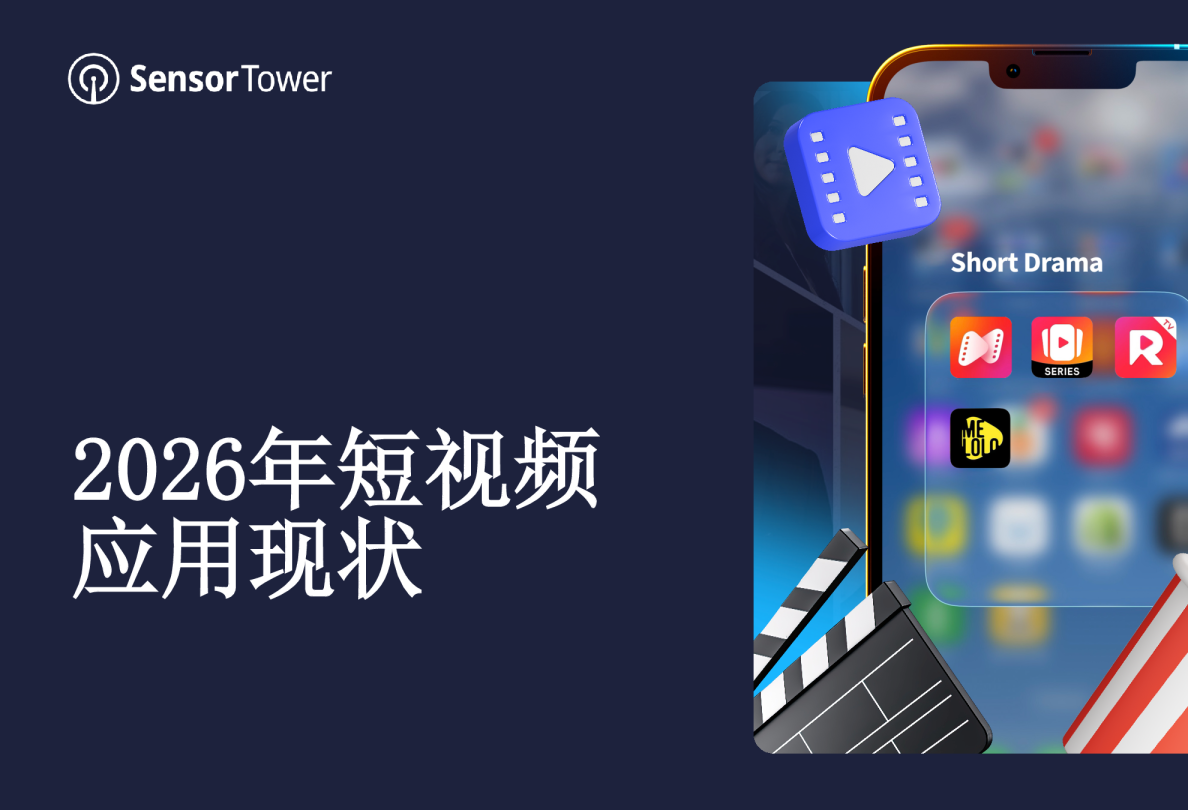 2026年短视频应用现状