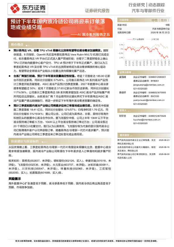  AI液冷系列报告之五：预计下半年国内液冷链公司将迎来订单落地或业绩兑现