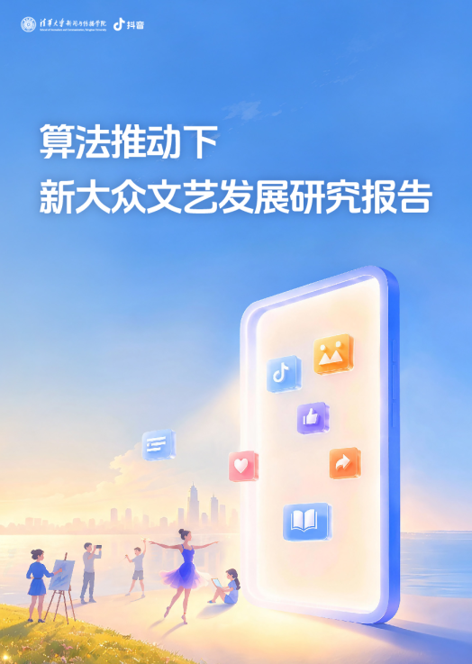 2026算法推动下新大众文艺发展研究报告