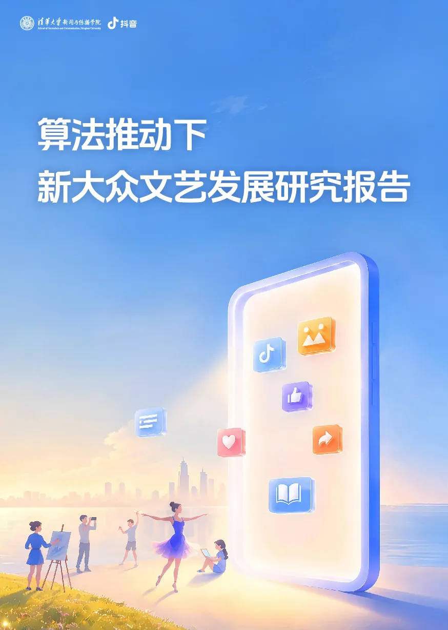 2026算法推动下新大众文艺发展研究报告