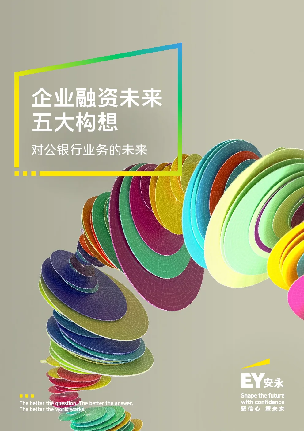 企业融资未来五大构想-对公银行业务的未来