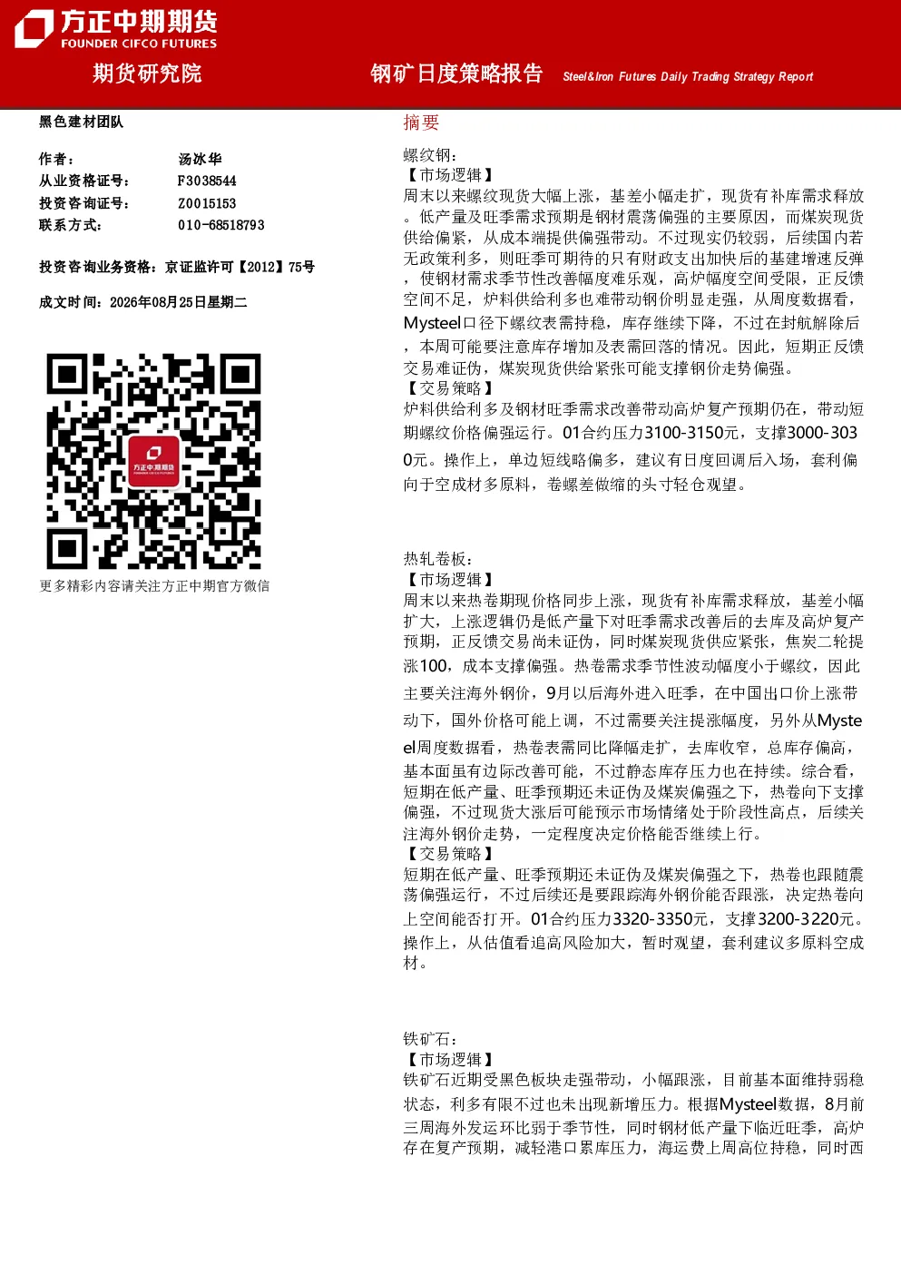 钢矿日度策略报告：炉料供给利多及旺季预期支撑钢价偏强，铁矿受制于供应宽松