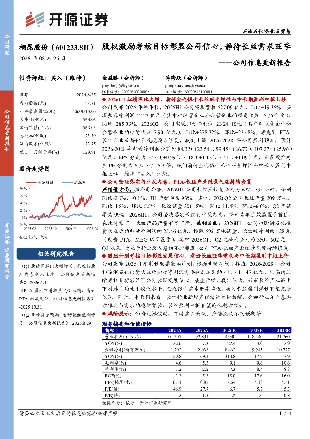 股权激励考核目标彰显公司信心，静待长丝需求旺季