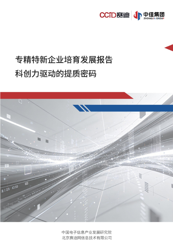 专精特新企业培育发展报告科创力驱动的提质密码
