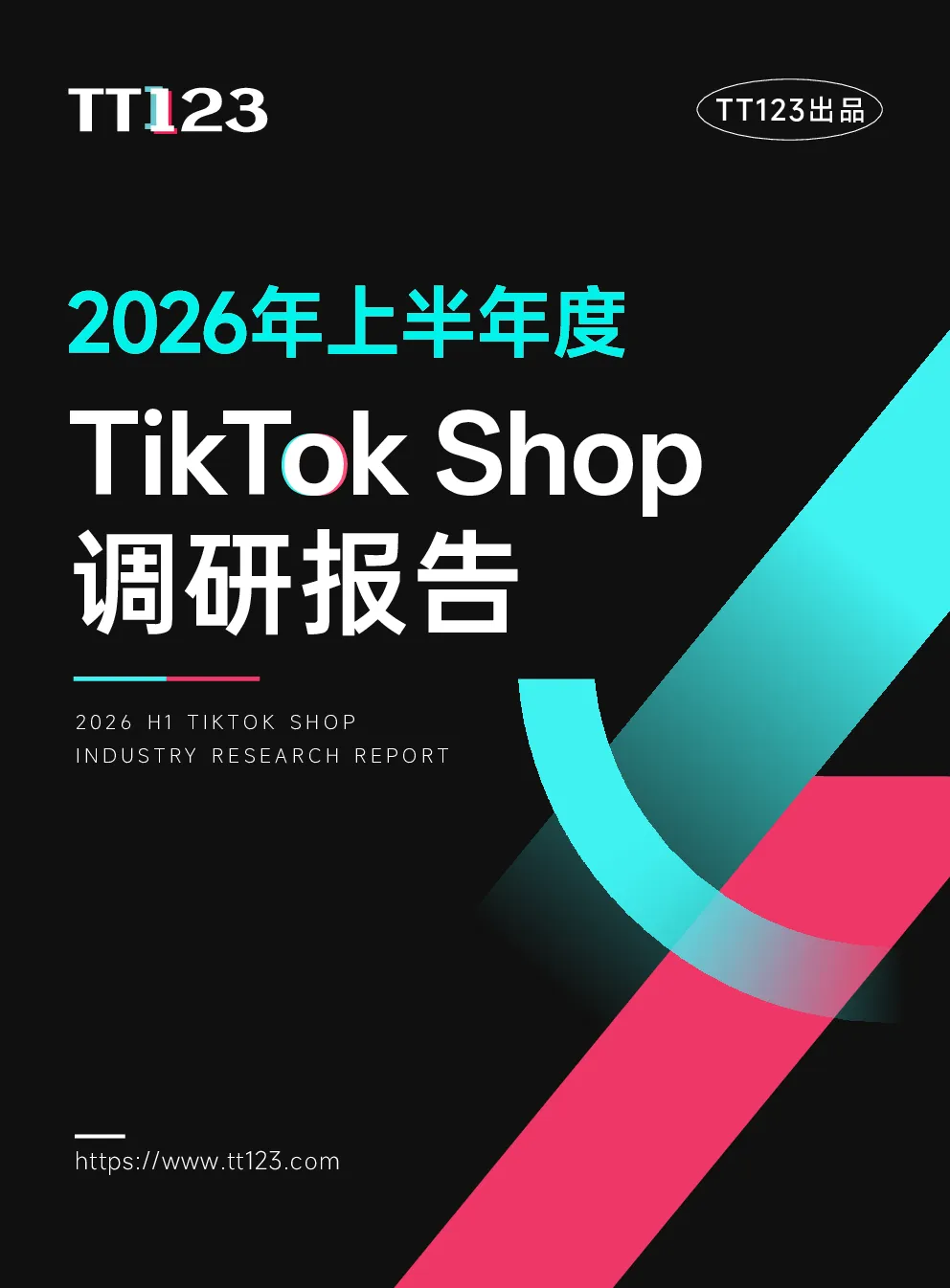 2026上半年TikTokShop调研报告