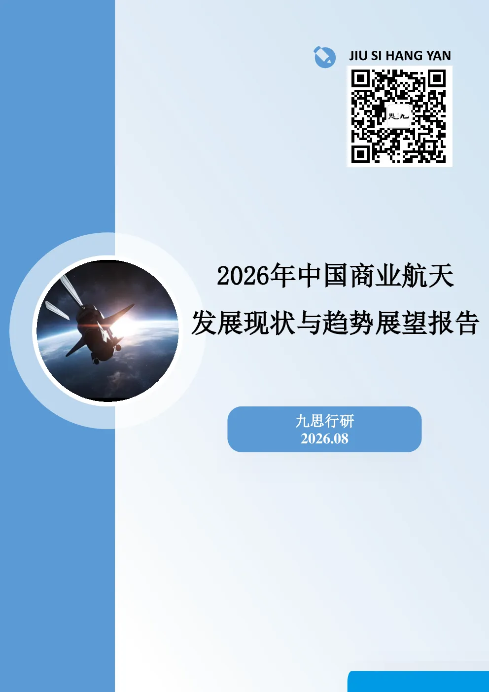 2026年中国商业航天发展现状与趋势展望报告