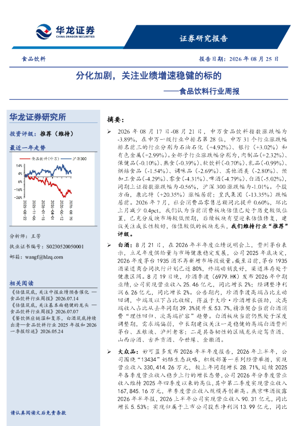 食品饮料行业周报分化加剧，关注业绩增速稳健的标的