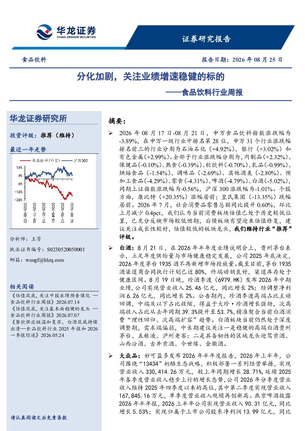 食品饮料行业周报分化加剧，关注业绩增速稳健的标的