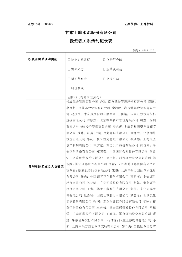 000672 上峰材料 000672上峰材料投资者关系管理信息20260826