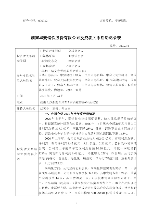 000932 华菱钢铁 2026年8月24日投资者关系活动记录表 一
