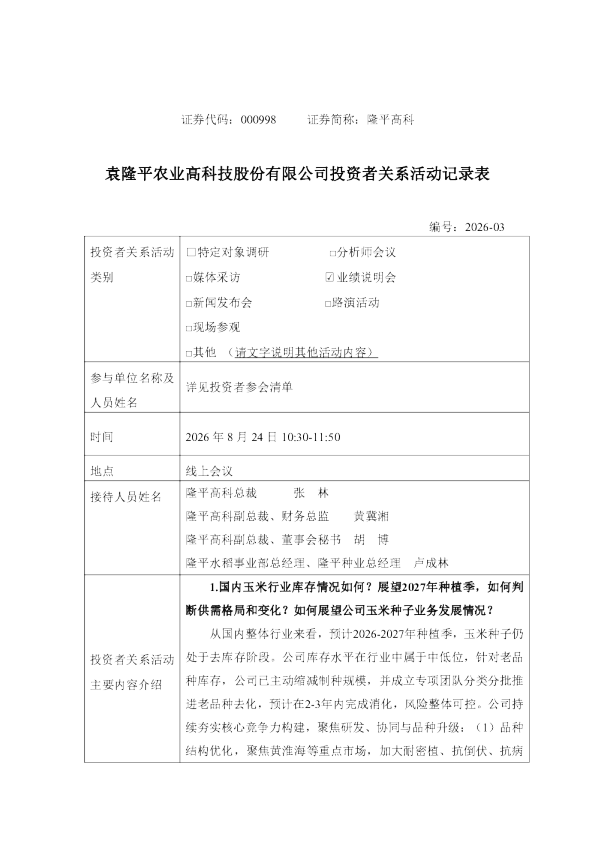 000998 隆平高科 2026年8月24日投资者活动记录表
