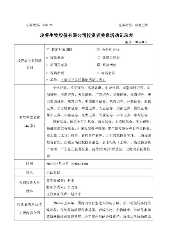 300119 瑞普生物 300119瑞普生物投资者关系管理信息20260826