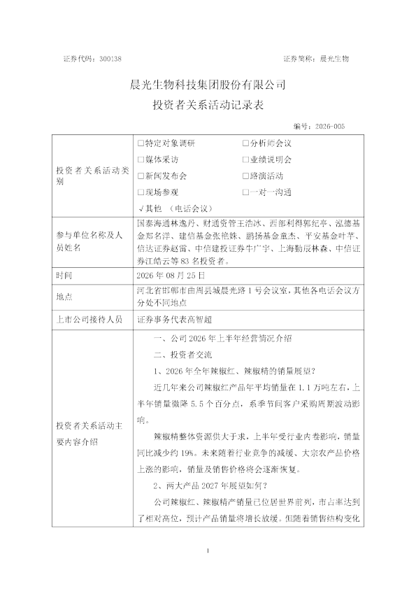 300138 晨光生物 2026年8月25日投资者关系活动记录表