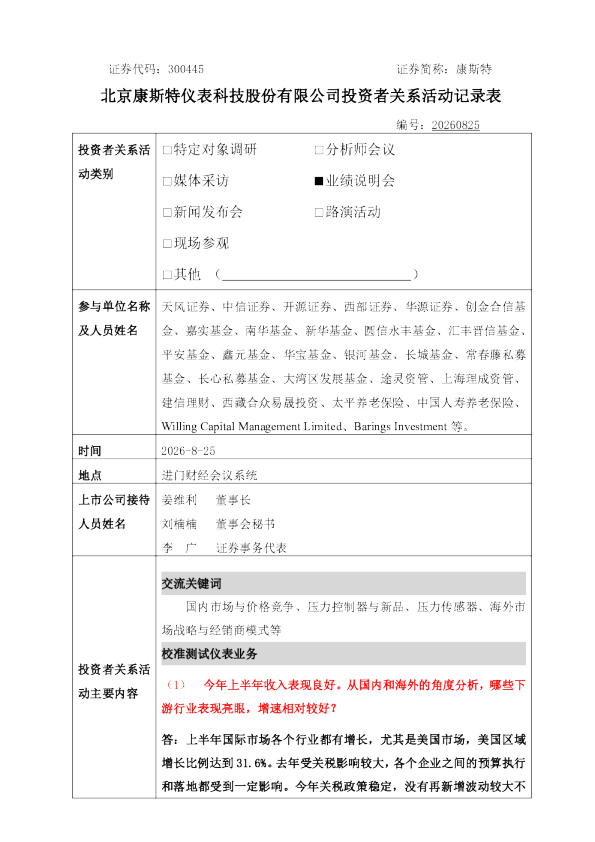 300445 康斯特 北京康斯特仪表科技股份有限公司2026年8月25日投资者关系活动记录表