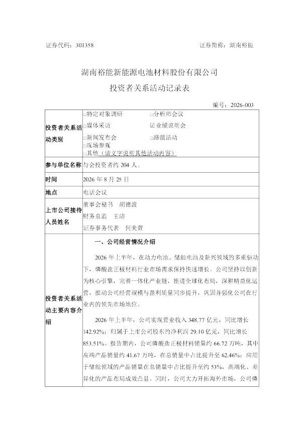 301358 湖南裕能 2026年8月25日投资者关系活动记录表