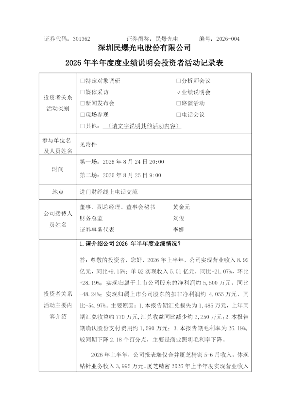 301362 民爆光电 2026-004投资者关系活动记录表