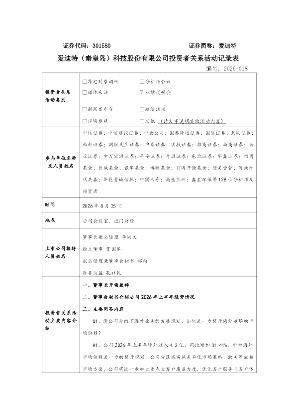 301580 爱迪特 301580爱迪特投资者关系管理信息20260825