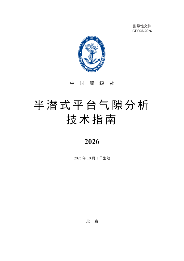 半潜式平台气隙分析技术指南