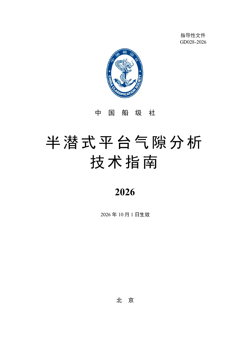半潜式平台气隙分析技术指南