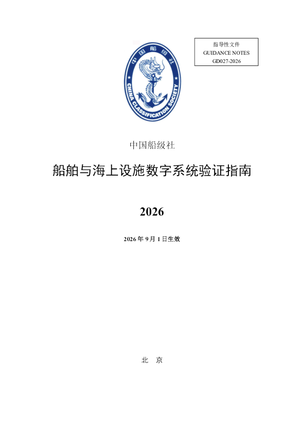 船舶与海上设施数字系统验证指南
