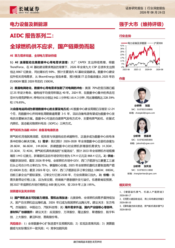 电力设备及新能源行业AIDC报告系列二：全球燃机供不应求，国产链乘势而起