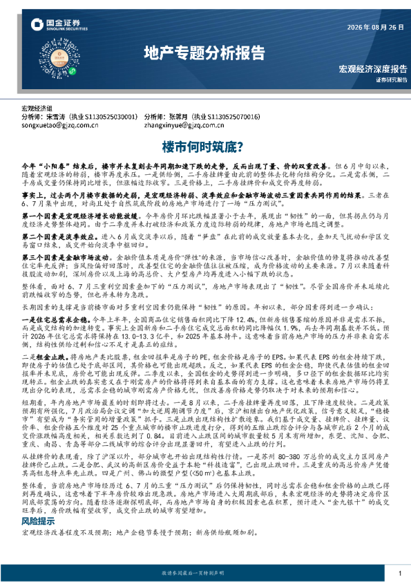 地产专题分析报告：楼市何时筑底？