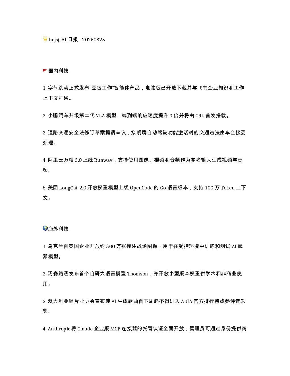 hcjsj. AI 日报 20260825