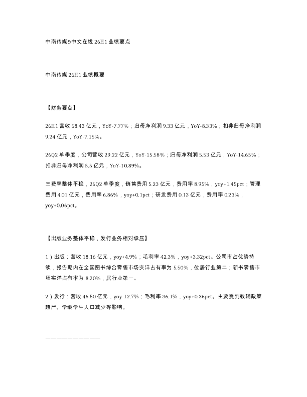 中南传媒 中文在线26H1业绩要点