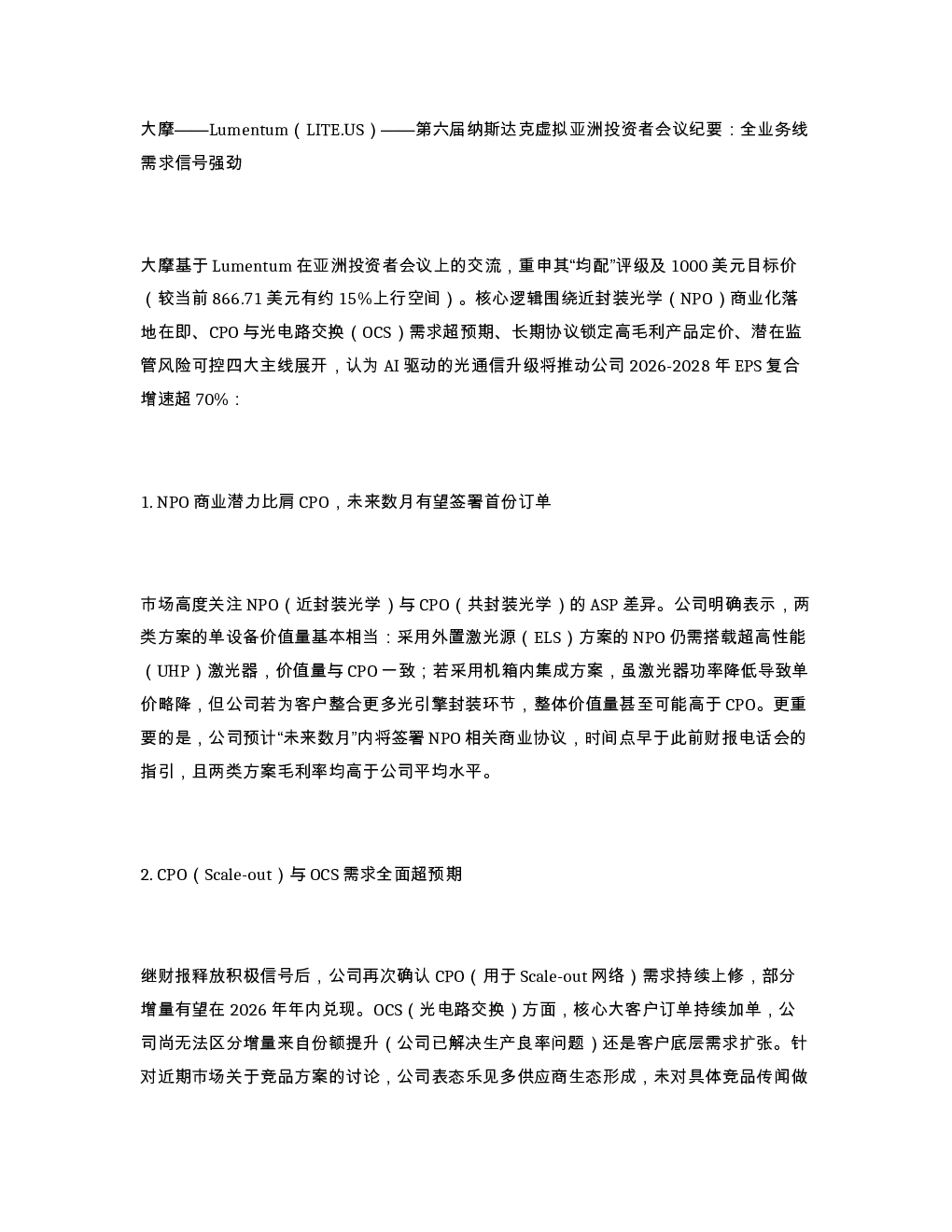 大摩 Lumentum LITE.US 第六届纳斯达克虚拟亚洲投资者会议纪要 全业务线需求